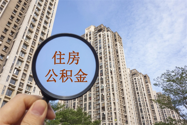 邹城急用钱怎么把公积金取出来（急用钱,公积金怎么提现2020）