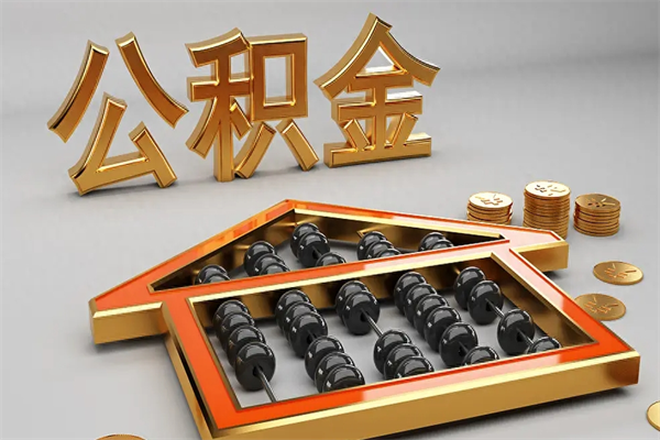 邹城公积金怎么领取流程（如何领取住房公积金钱）