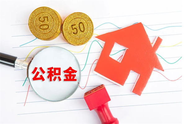 邹城公积金怎么领取流程（领取公积金的办法）