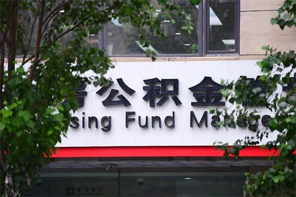 邹城公积金提取流程（公积金提取办理流程）