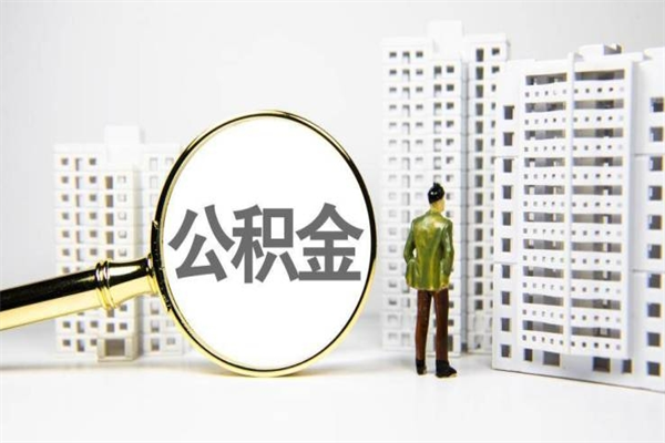 邹城急用钱怎么把公积金取出来（急用钱 公积金怎么提现）