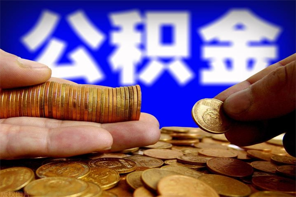 邹城公积金一次性提取（公积金一次性提取需要什么手续）