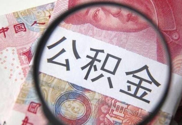邹城急用钱提取公积金的方法（急用钱公积金怎么提取出来）