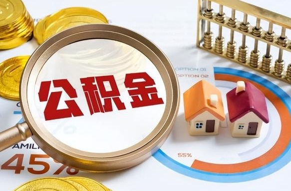 邹城提取公积金的条件（成公积金提取）
