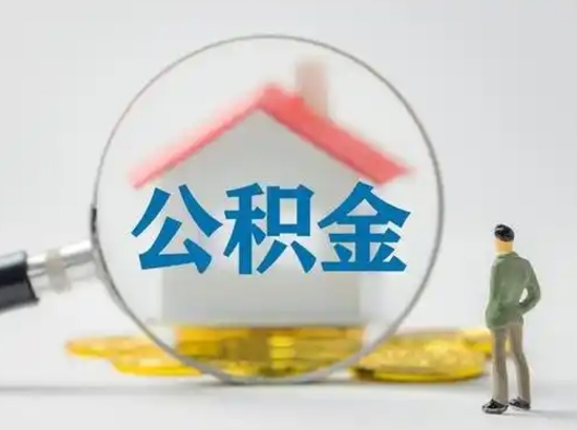 邹城急用钱提取公积金的方法（急用钱怎么取公积金出来）